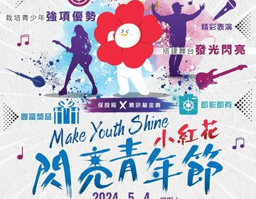 「保良局X騰訊基金會 MAKE YOUTH SHINE 小紅花閃亮青年節」