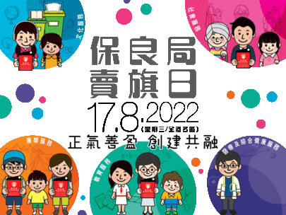 保良局賣旗日