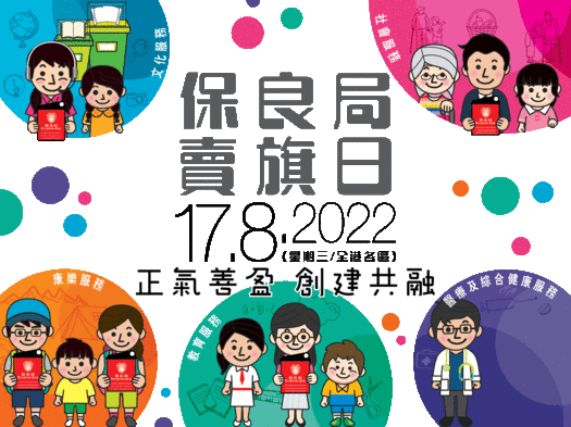 保良局賣旗日