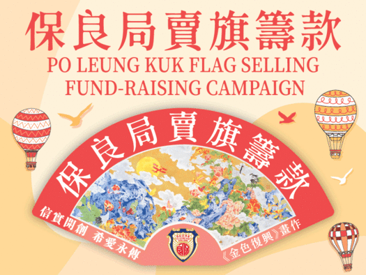 保良局賣旗籌款 2025