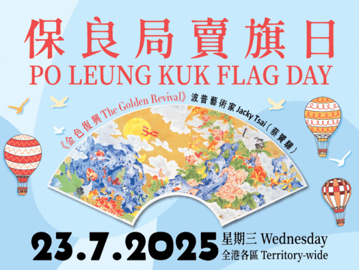 保良局賣旗日 2025
