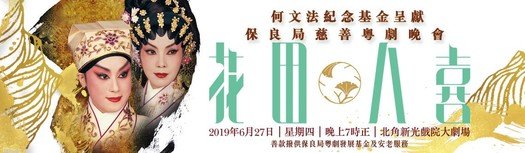 Ho Man Fat Memorial Foundation presents: Po Leung Kuk Charity Cantonese Opera