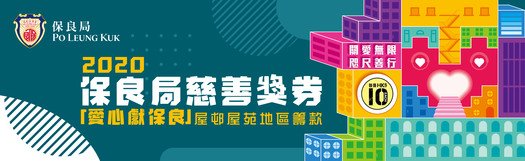 保良局慈善奖券暨「爱心献保良」屋邨屋苑筹款2020