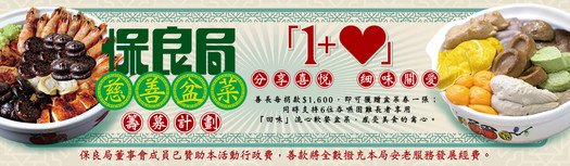 保良局慈善盆菜籌募計劃