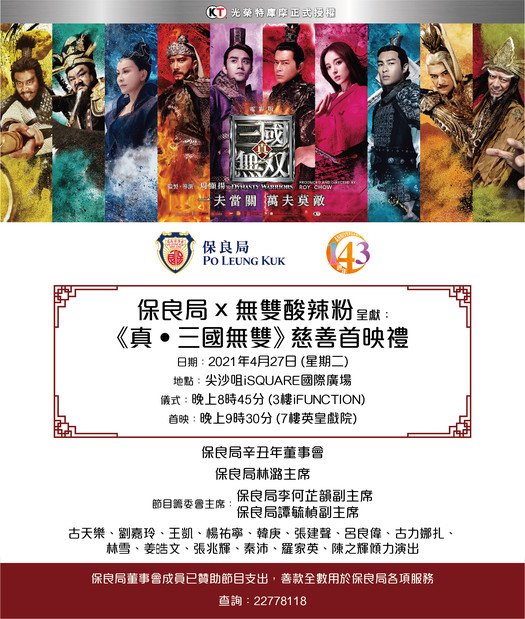 保良局 x 無雙酸辣粉 呈獻:《真‧三國無雙》慈善首映