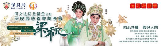 何文法紀念基金呈獻:保良局慈善粵劇晚會《梁祝》