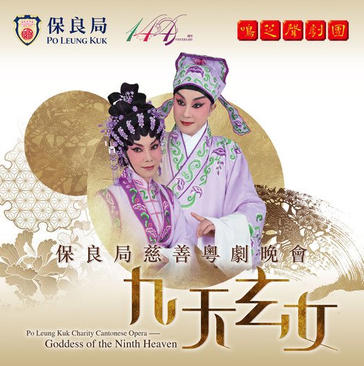 Po Leung Kuk Charity Cantonese Opera 2022