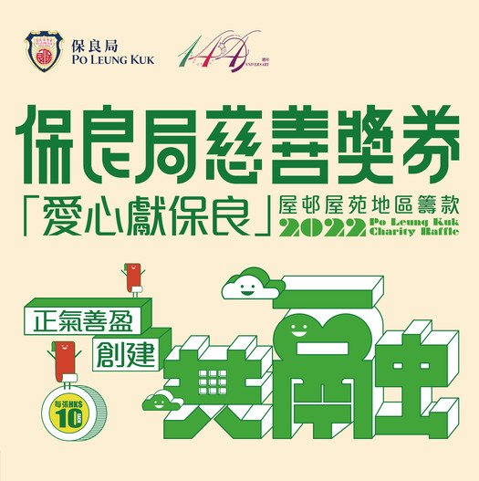 「爱心献保良」地区筹款活动