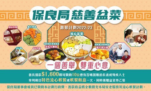 保良局慈善盆菜籌募計劃