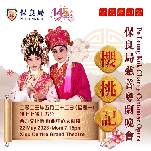 保良局慈善粵劇晚會《櫻桃記》