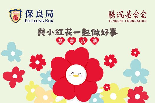 Po Leung Kuk x Tencent Foundation -  “Together for Good” Charity Project
