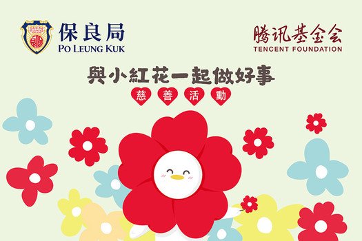 保良局 x 腾讯基金会「与小红花一起做好事」慈善活动