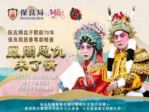 Spring Glory Cantonese Opera Workshop: Po Leung Kuk Charity Cantonese Opera - Romance of the Phoenix Tower