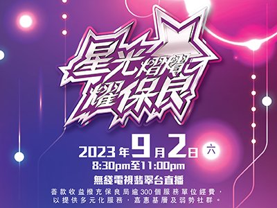 星光熠熠耀保良2023
