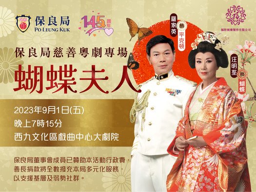 保良局慈善粵劇專場《蝴蝶夫人》