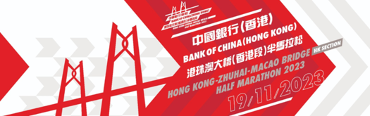 保良局慈善盃 - 中國銀行(香港)港珠澳大橋香港段半馬拉松