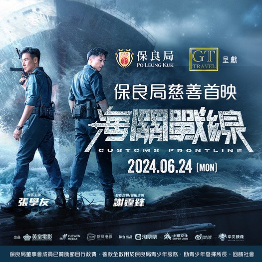 GT Travel 呈献：保良局慈善首映《海关战线》