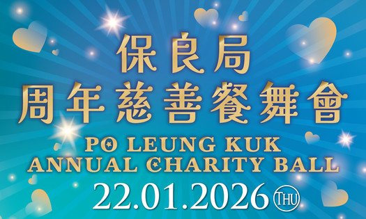 保良局周年慈善餐舞會2025