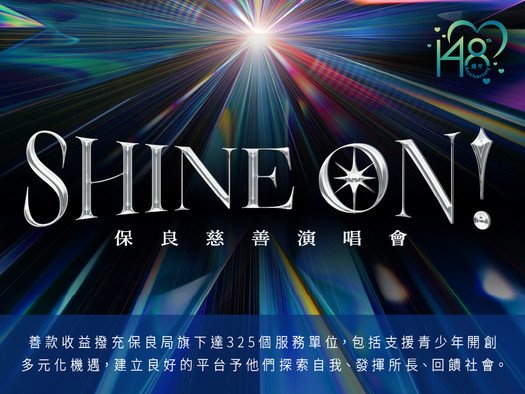 《SHINE ON!保良慈善演唱會》2026