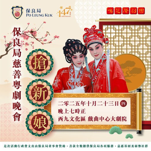 保良局慈善粵劇晚會《搶新娘》