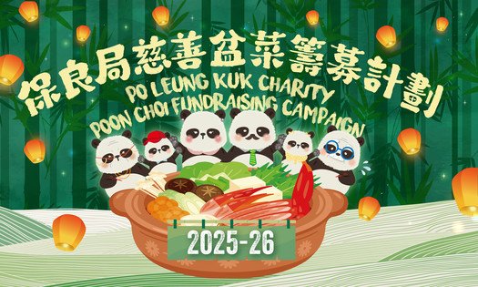 慈善盆菜籌募計劃2025-26