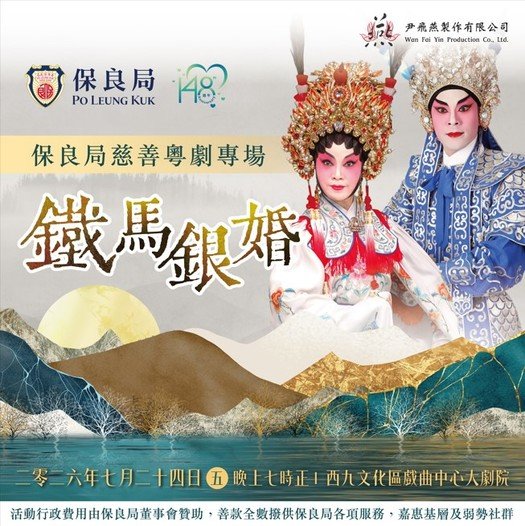 Po Leung Kuk Charity Cantonese Opera - The Warrior's Marriage