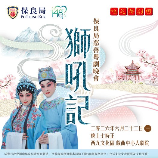 Po Leung Kuk Charity Cantonese Opera 2026