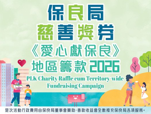 保良局慈善獎券2026