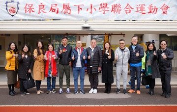 第十六屆保良局屬下小學聯合運動會