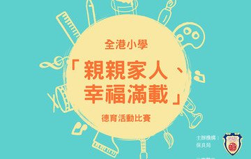 保良局主辦—全港小學「親親家人、幸福滿載」德育活動比賽重要消息