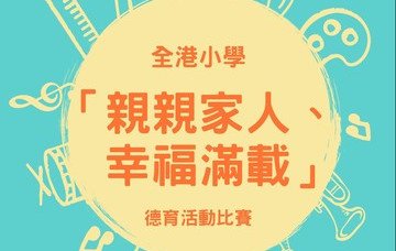 保良局主辦—全港小學「親親家人、幸福滿載」德育活動比賽結果公佈