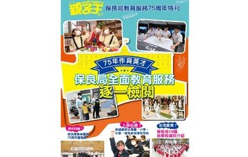 (Chinese only)保良局教育服務75周年特刊正式出版