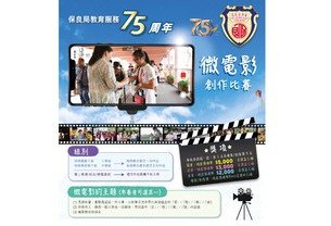 (Chinese only)保良局教育服務75周年微電影創作比賽