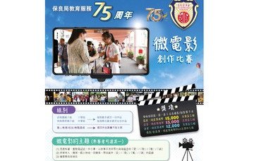 保良局教育服務75周年微電影創作比賽