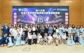 保良局主辦第十五屆全港小學校際辯論賽總決賽暨頒獎典禮