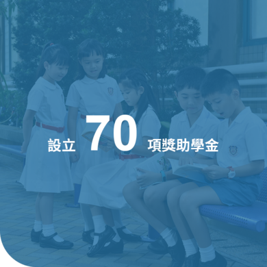 保良局獎助學金