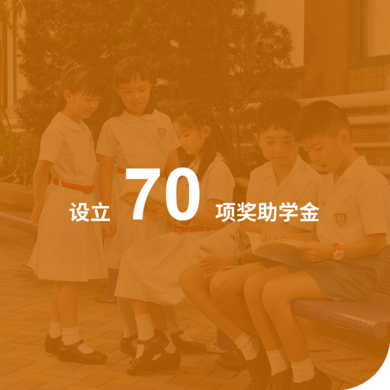 保良局奖助学金