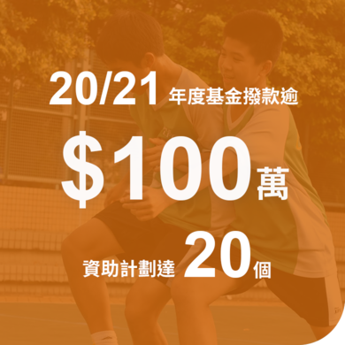 保良局足球發展基金