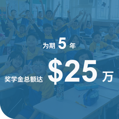 保良局历届主席会二十五周年纪念奖学金