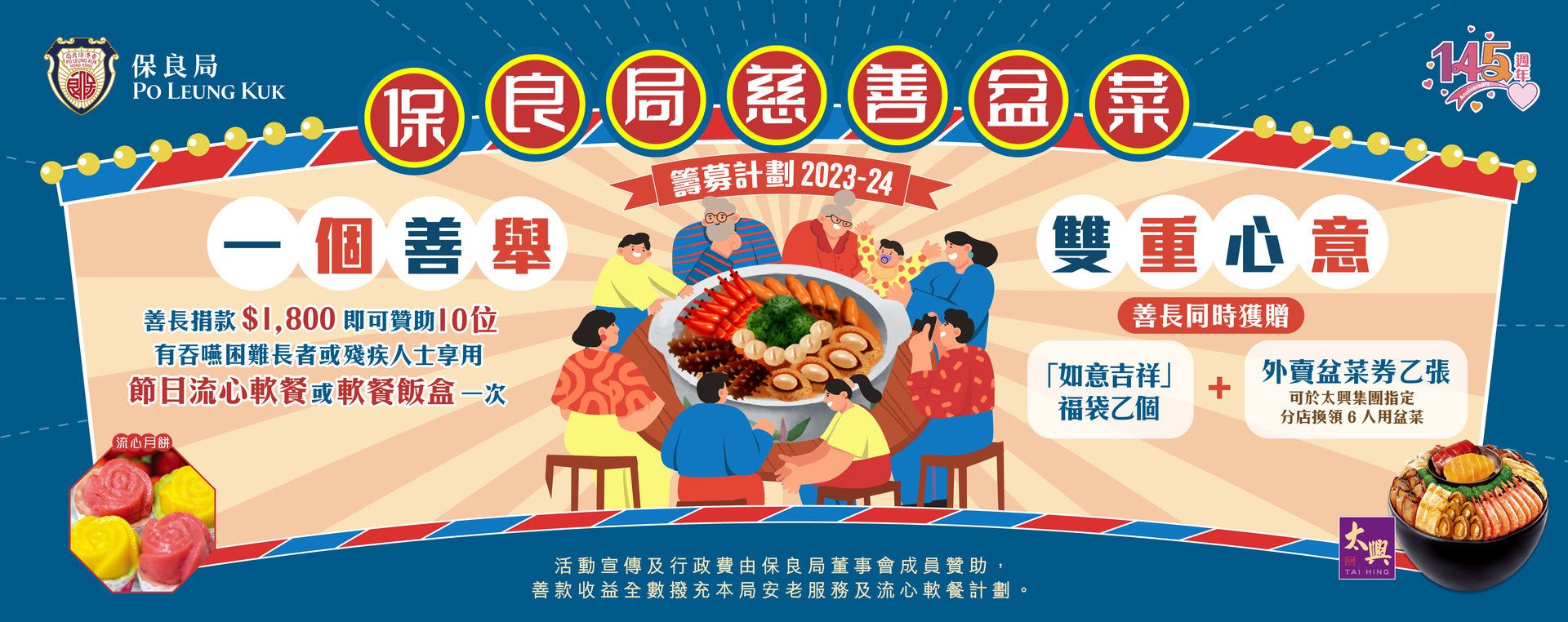 保良局慈善盆菜籌募計劃2023-24