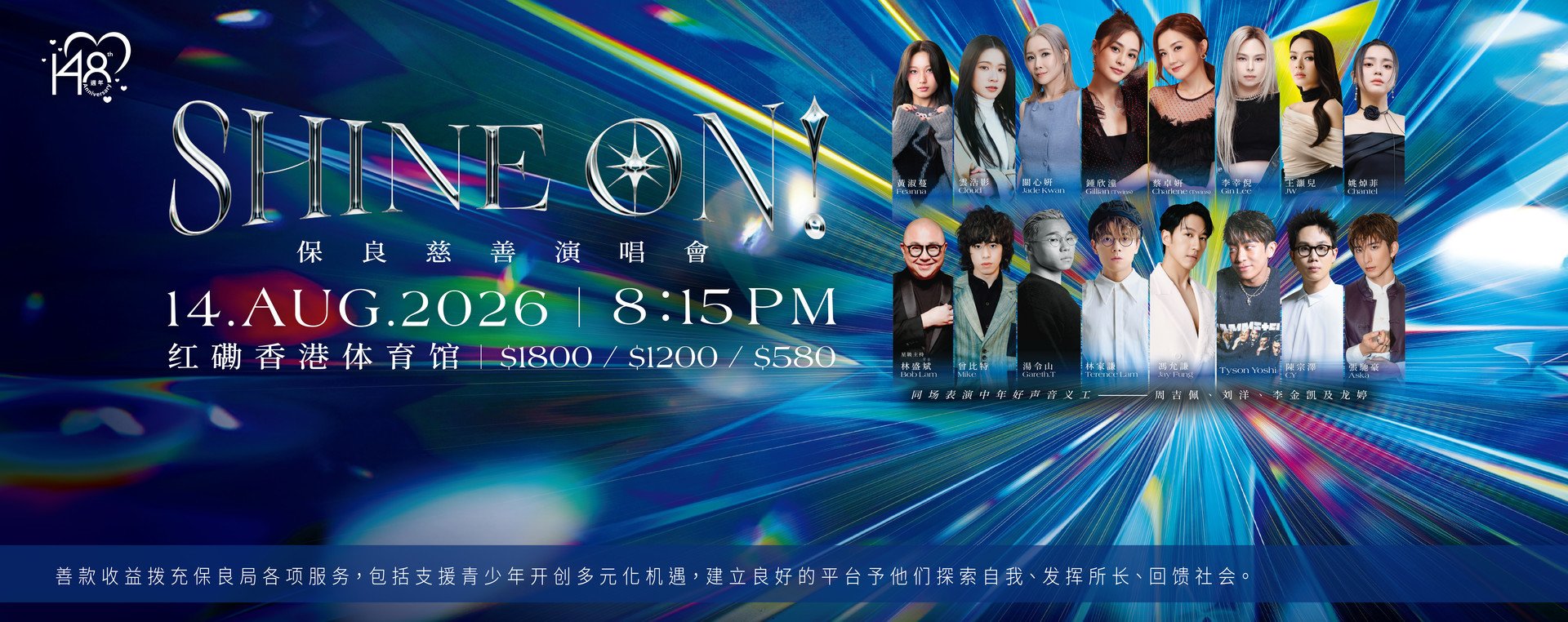 SHINE ON!保良慈善演唱会