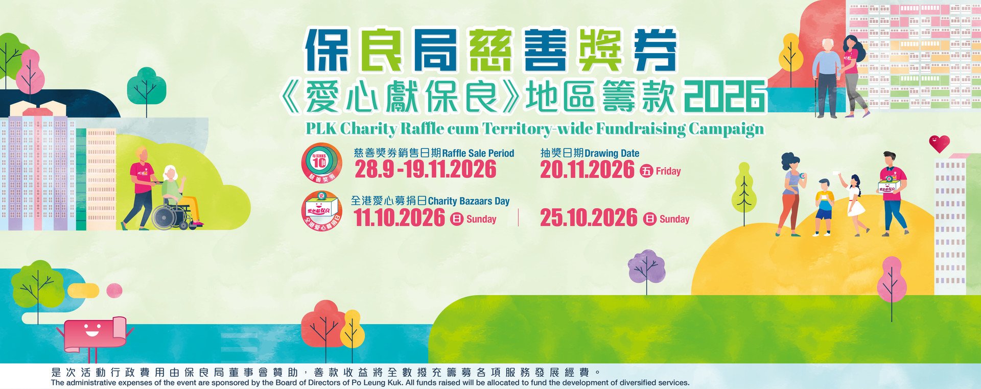 保良局慈善獎券