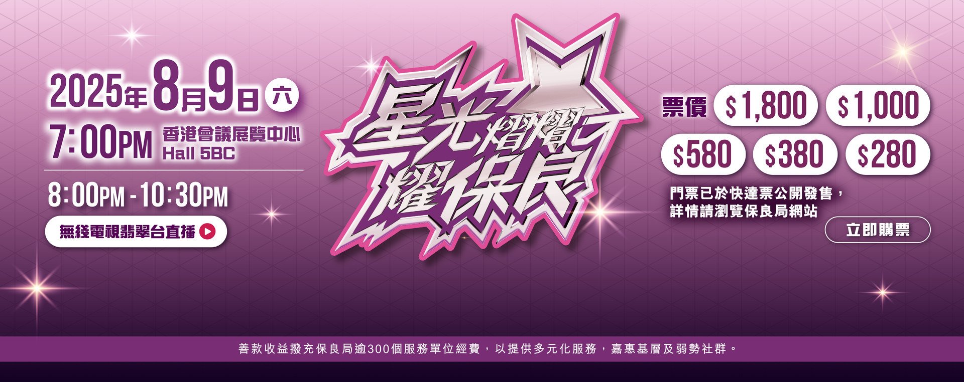 星光熠熠耀保良