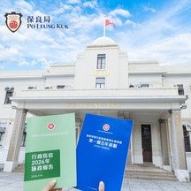 保良局全力支持特區政府首份《香港第一個五年規劃》與2026 年《施政報告》