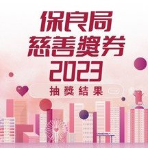 保良局慈善獎券2023-抽獎結果