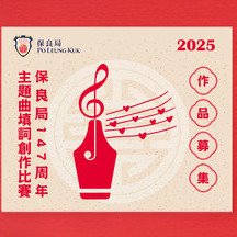 保良局147周年主题曲填词创作比赛 - 结果公布