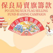 Please support Po Leung Kuk Flag Selling Fund-Raising Campaign