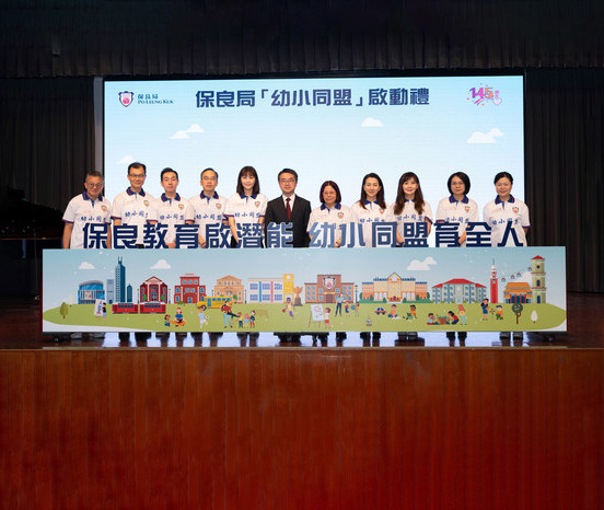 保良局「幼小同盟」