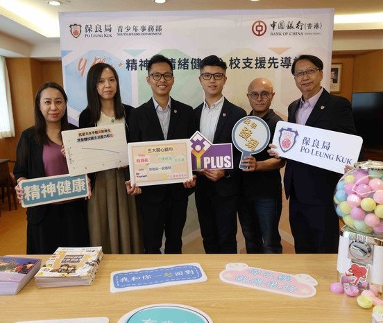 保良局進行「初中學生對校園事件簿的適應」調查，並推出多項以學生精神健康為主題的入校支援服務(Chinese only)