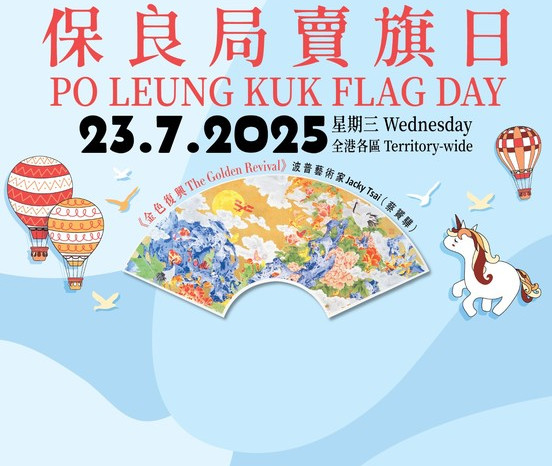 请即支持7月23日保良局卖旗日